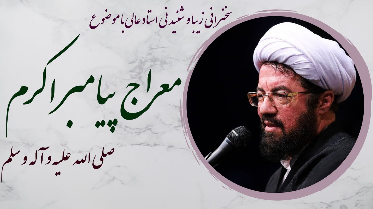 استاد عالی| سخنرانی جذاب و شنیدنی با موضوع معراج پیامبر اکرم صلی الله علیه و آله و سلم