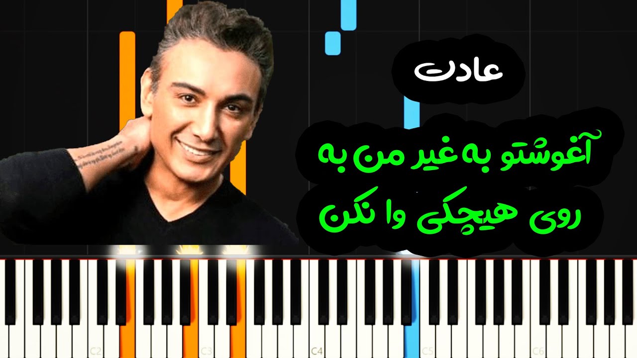 نت پیانو عادت از شادمهر عقیلی  - Shadmehr Aghili – Adat Piano Cover