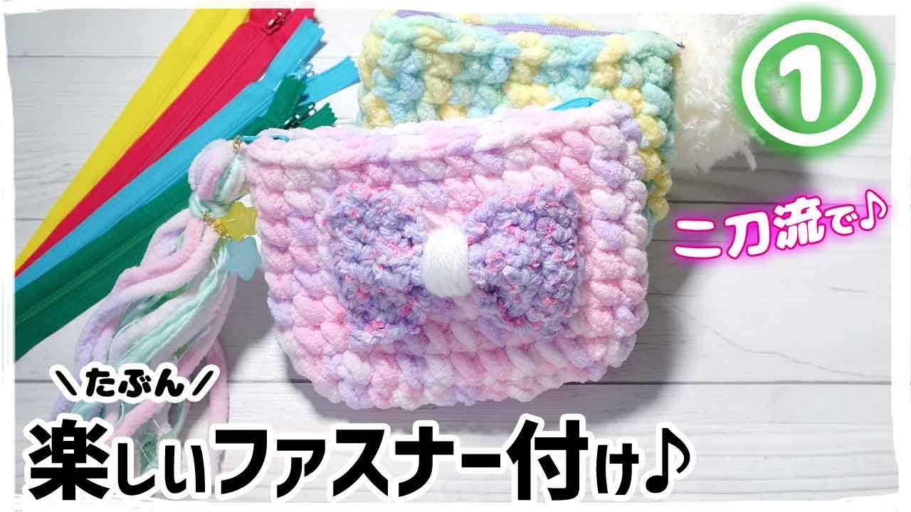 ファスナーのつけ方／ふわもこポーチの編み方【１】／二刀流がポイント！