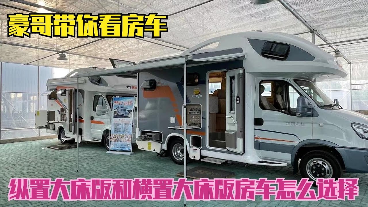 【豪哥房车行】 旅行家1号房车和旅行家2号房车，我们怎么选择，来听豪哥分享