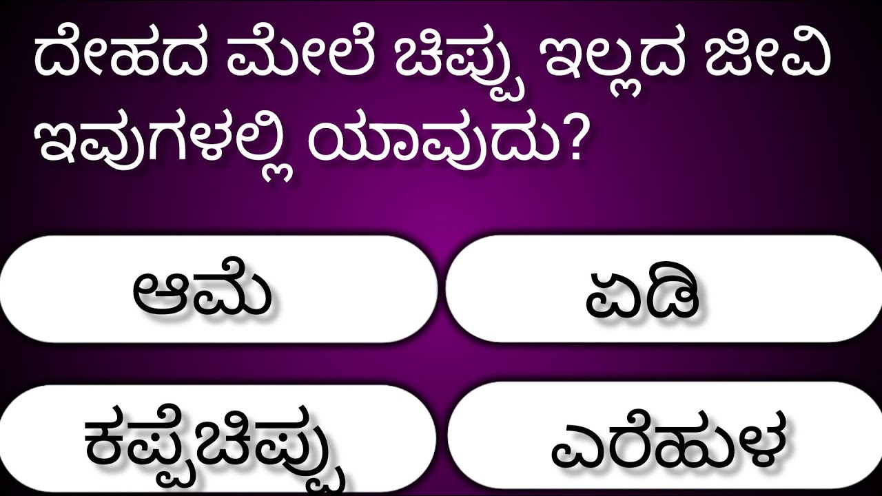 Most intresting question in kannada, ಕನ್ನಡ general ನಾಲೆಜ್ quiz