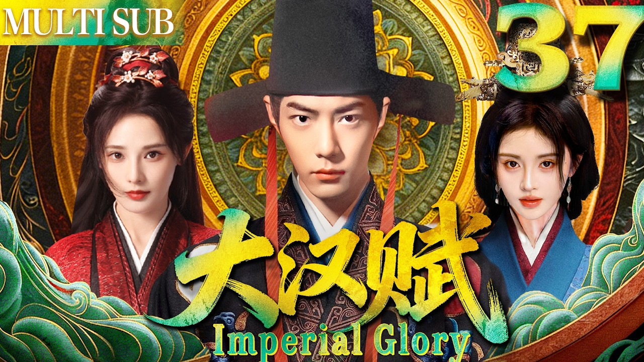 大汉赋 EP37▶女賊無意救下落魄男人肖戰，哪料他竟是當今皇帝！#cdrama #古装 #肖战 #任嘉伦