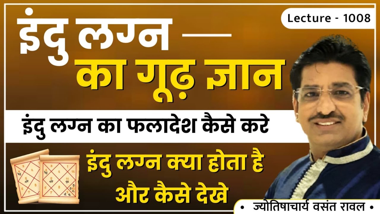 Indu lagn kaise dekhe #इंदु लग्न ,इंदु लग्न का फलादेश,इंदु लग्न की जानकारी,इंदु लग्न lec 1008
