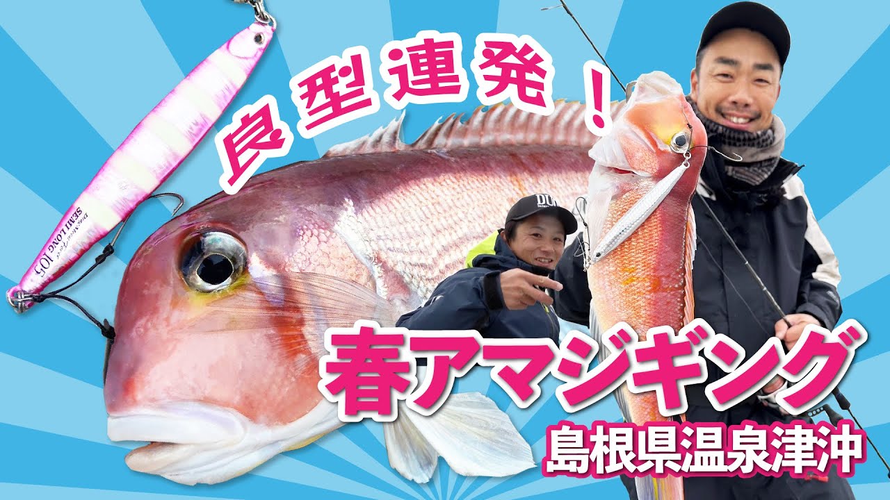春のアマダイジギング　〜島根県温泉津沖