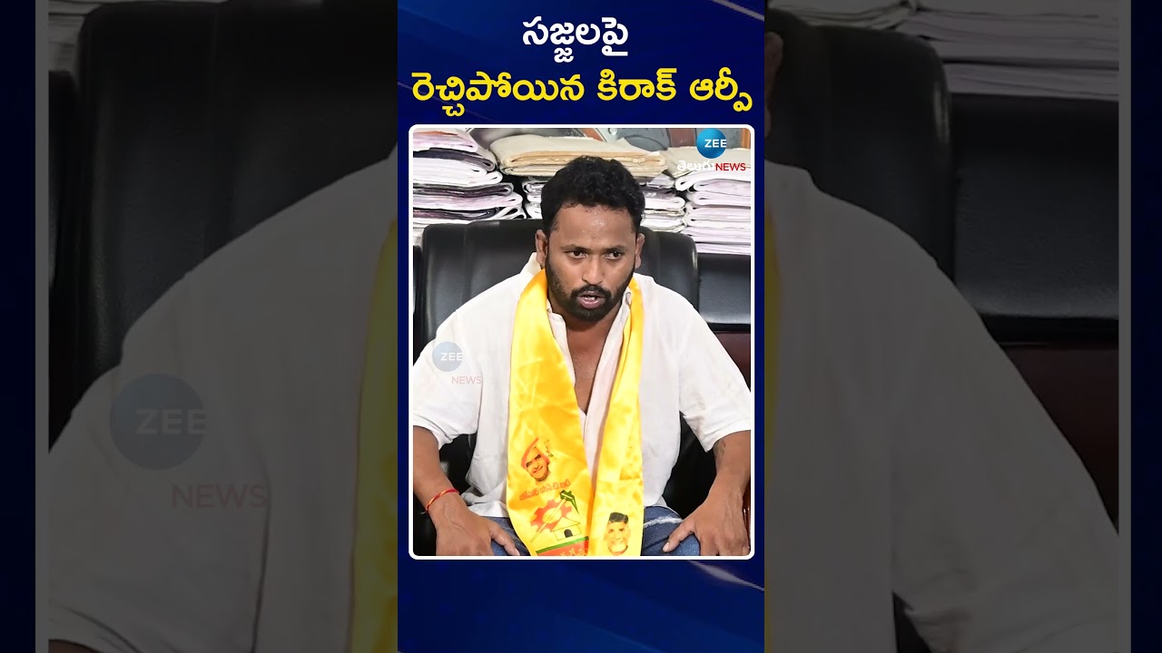 Kirrak RP Fire On Sajjala Ramakrishna Reddy | సజ్జలపై రెచ్చిపోయిన కిరాక్ ఆర్పీ | ZEE Telugu News