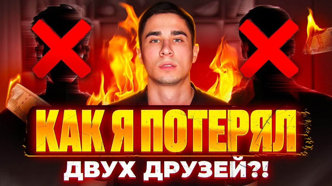 Почему Нельзя Строить Бизнес С Друзьями ? — я это понял спустя 6 лет. 