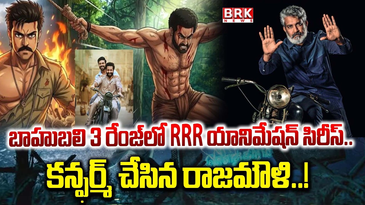 బాక్సాఫీస్ వద్ద మళ్లీ నాటు నాటు | Rajamouli Confirms RRR Animated Movie | The Eternal War | BRK News