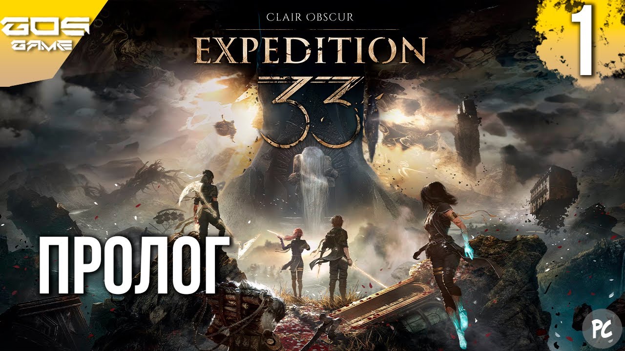 ПРОЛОГ: Люмьер ➤ Clair Obscur: Expedition 33 на ПК ● Прохождение 1