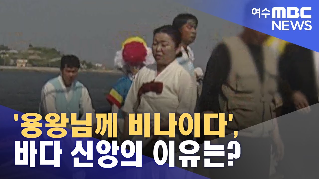 '용왕님께 비나이다', 바다 신앙의 이유는? -R (220729금/뉴스데스크)