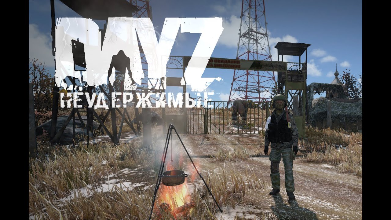 ИДУ СТРАДАТЬ НА НЕУДЫ | НЕУДЕРЖИМЫЕ 2 сервер PVE DAYZ | Начало