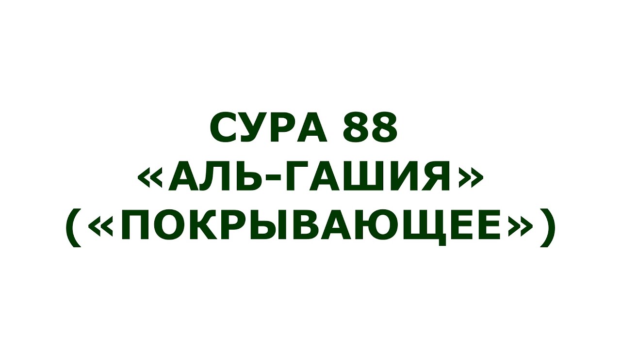 Сура 88.  Аль-Гашия (Покрывающее)