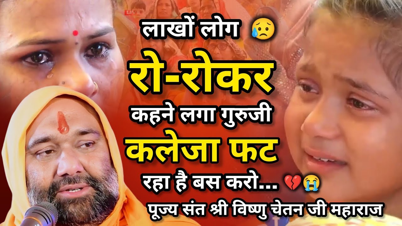 😥मां-बाप के प्यार को जो ना समझे वही तो कपूत है 💔😭 | Vishnu Chetan ji Maharaj | My Life Sadguru ji
