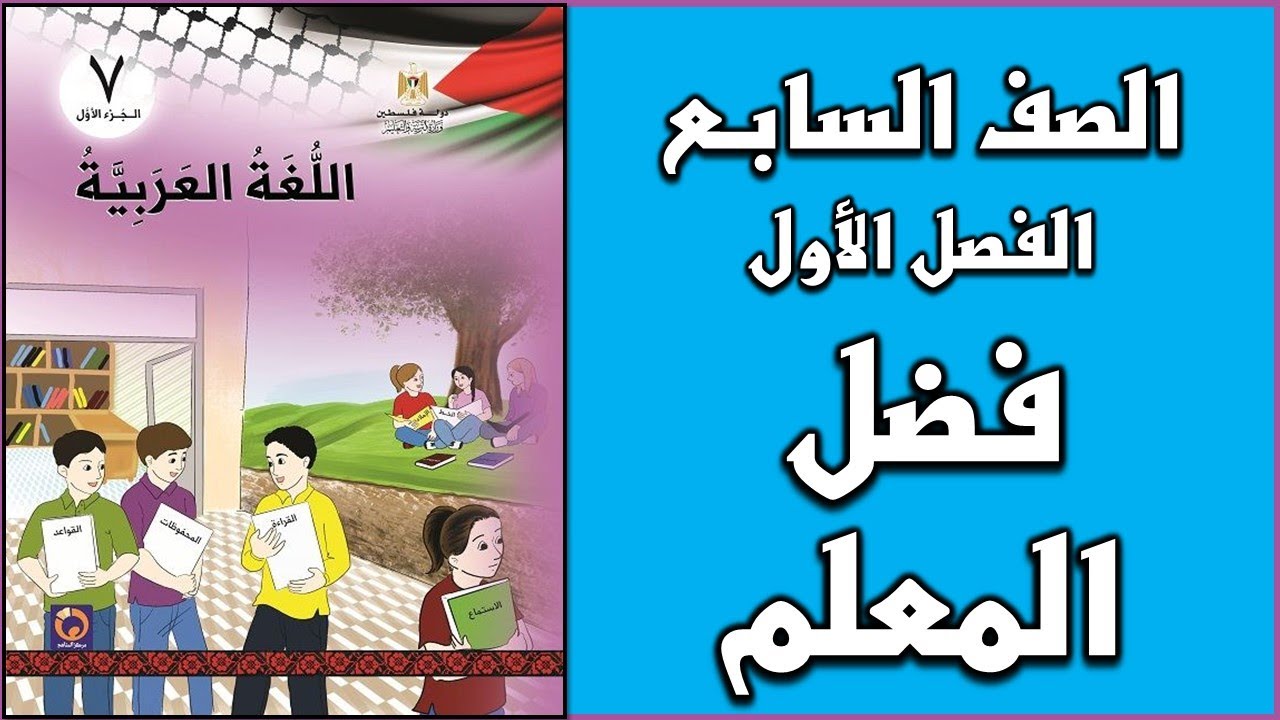 شرح و حل درس فضل المعلم  |  اللغة العربية  | الصف السابع | الفصل الأول