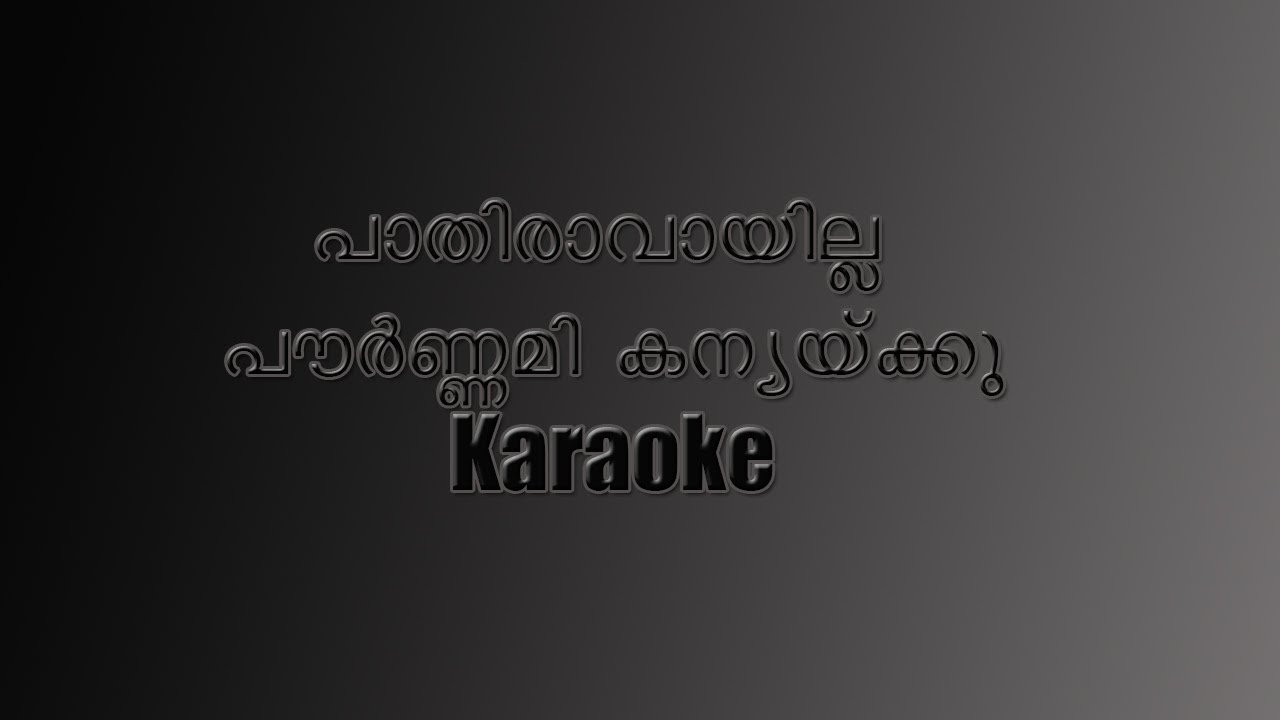 പാതിരാവായില്ല പൗര്‍ണമി കന്യയ്ക്കു Pathiravayilla Pournamy Karaoke with Lyrics