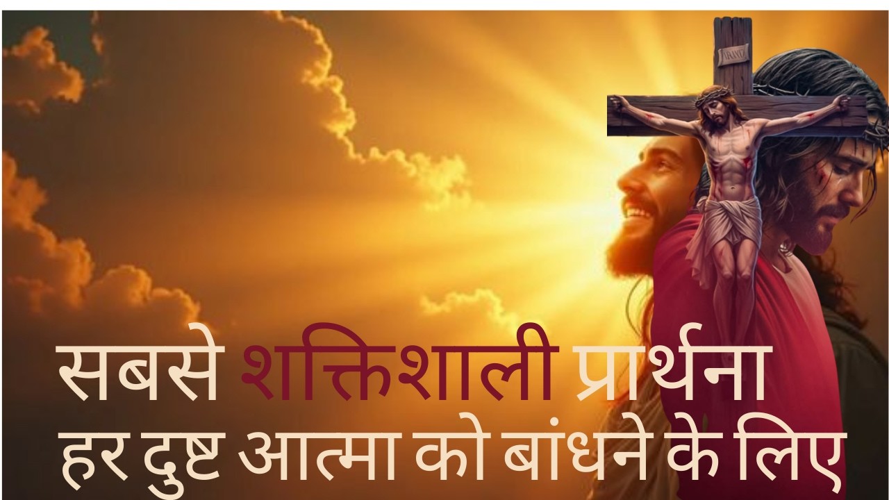हर दुष्ट आत्मा को बांधने के लिए सबसे शक्तिशाली प्रार्थना #jesus #christian #hope #holyspirit #prayer