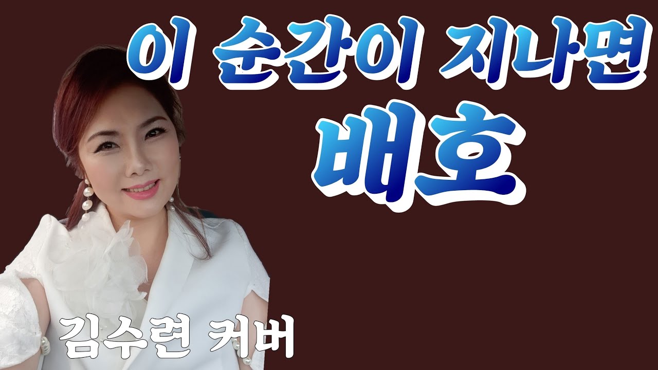 이 순간이 지나면/배호 김수련커버