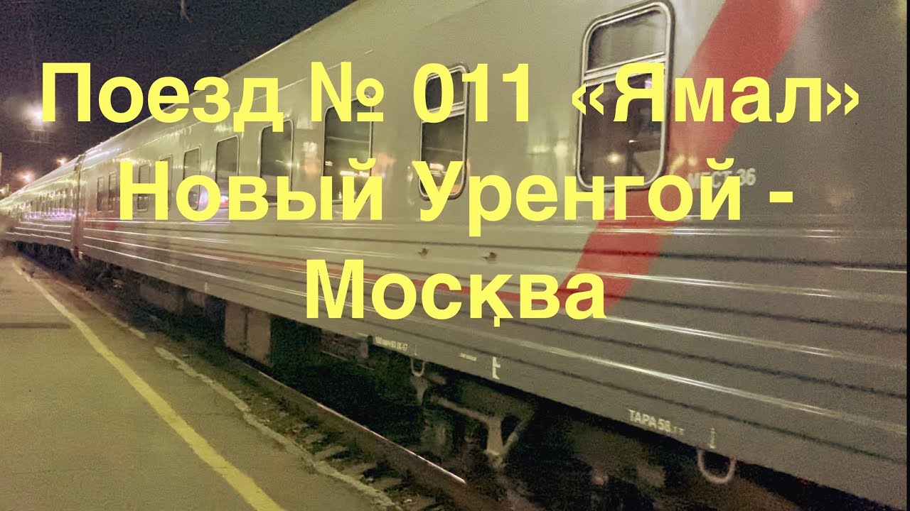 Поездка на фирменном поезде №011 «Ямал» Новый Уренгой - Москва.