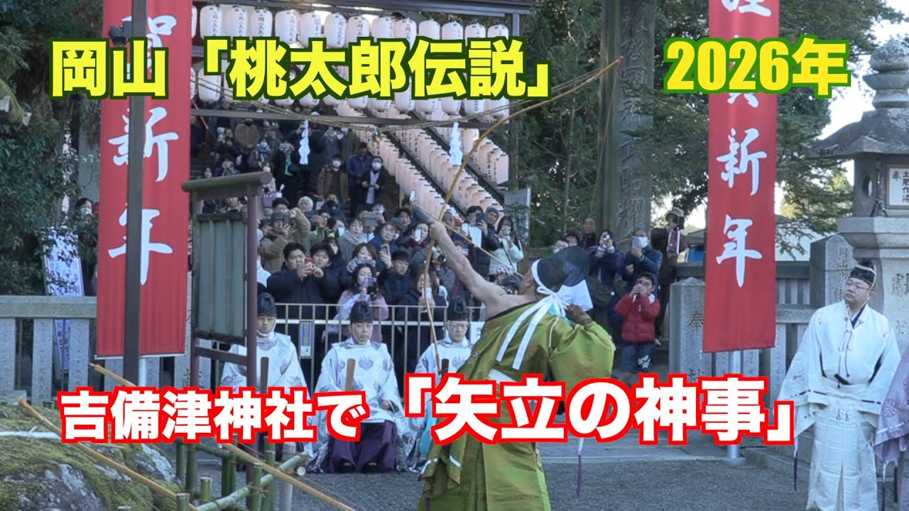 2026年1月3日。岡山市の吉備津神社で「矢立の神事」弓で白羽の矢を放ち五穀豊穣や無病息災を祈願（制作　宮﨑　賢）
