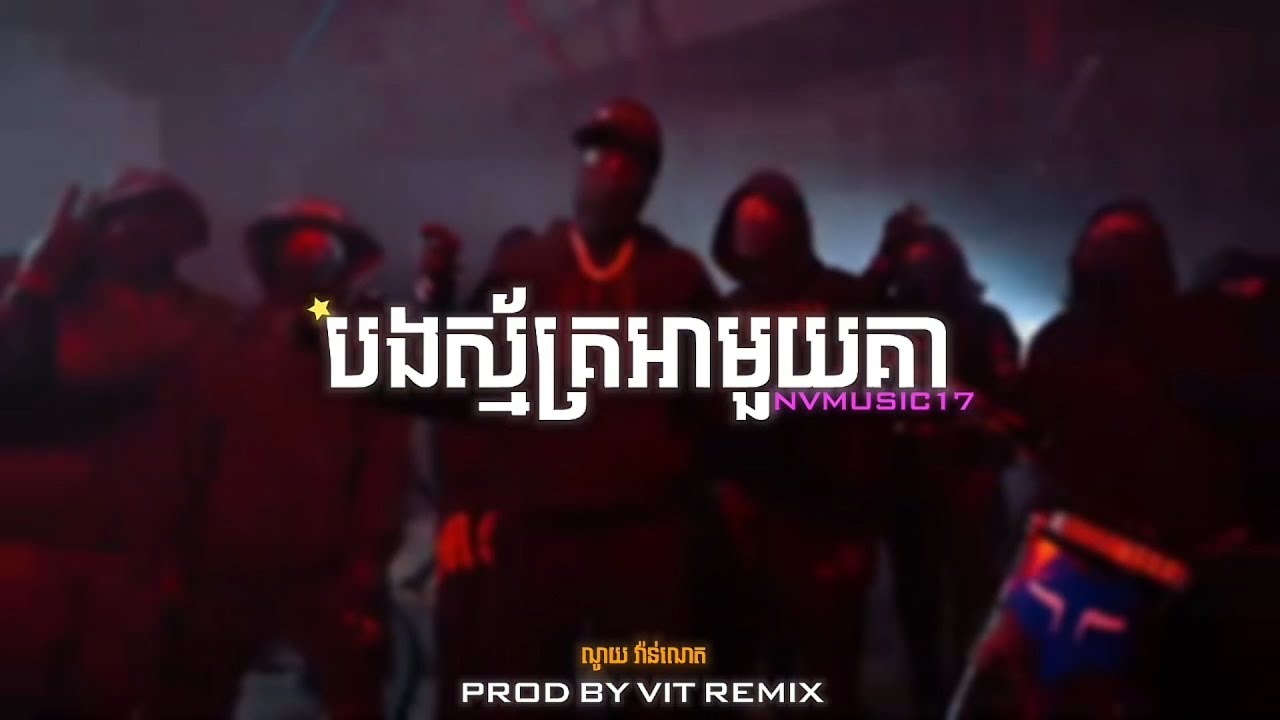 បងស្ម័គ្រអាមួយគា | ណូយ វ៉ាន់ណេត / REMIX TRAP BEAT [ Prod By VIT REMIX ] NV MUSIC