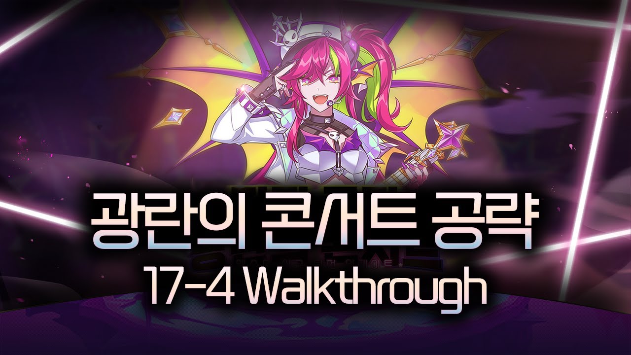 광란의 콘서트 공략 | 17-4 Walkthrough