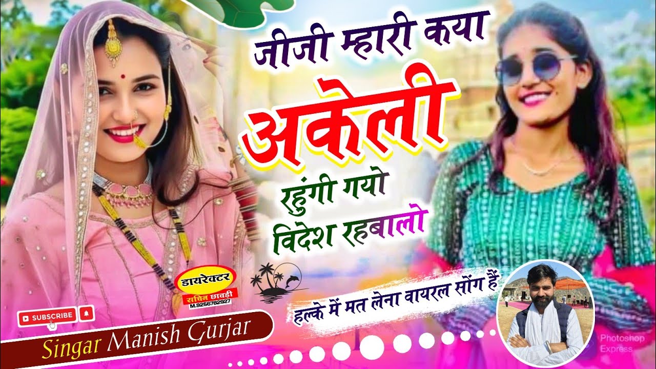 #जीजी म्हारी कया अकेली रहुंगी गयो विदेश रहबालो#Singar Manish Gurjar#_new song trending 💫