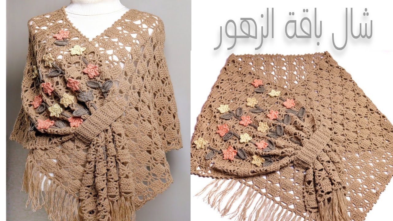 كروشيه شال باقة الزهور غرزة مميزه وموديل جديد الشرح بالتفصيل