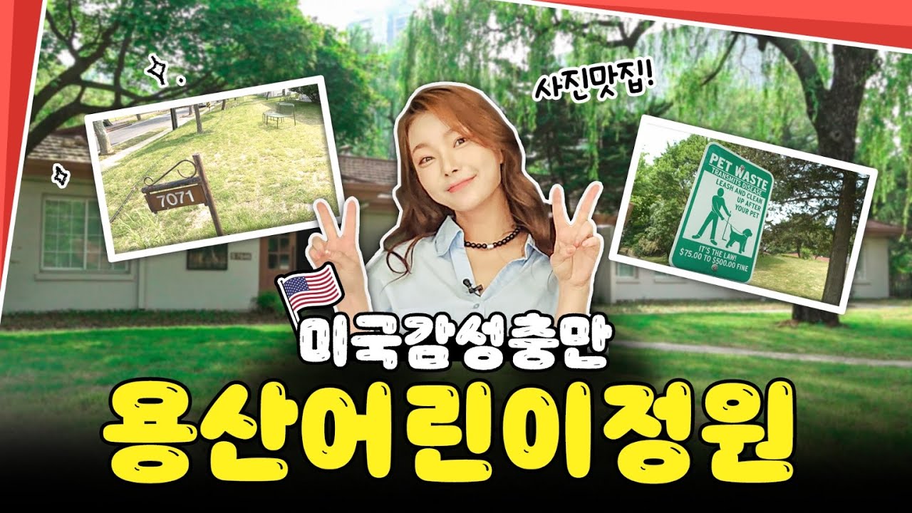 [#LH한국토지주택공사] 서울 도심에서 느끼는 미국감성! 용산어린이정원!