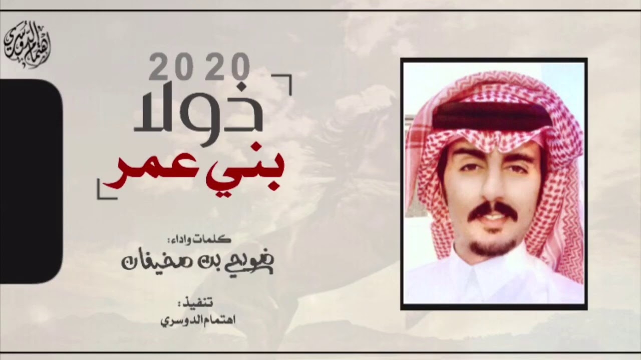ذولا بني عمر|كلمات واداء:ضويحي بن صخيفان|~~ثلاث الحان🔥🔥🔥🔥