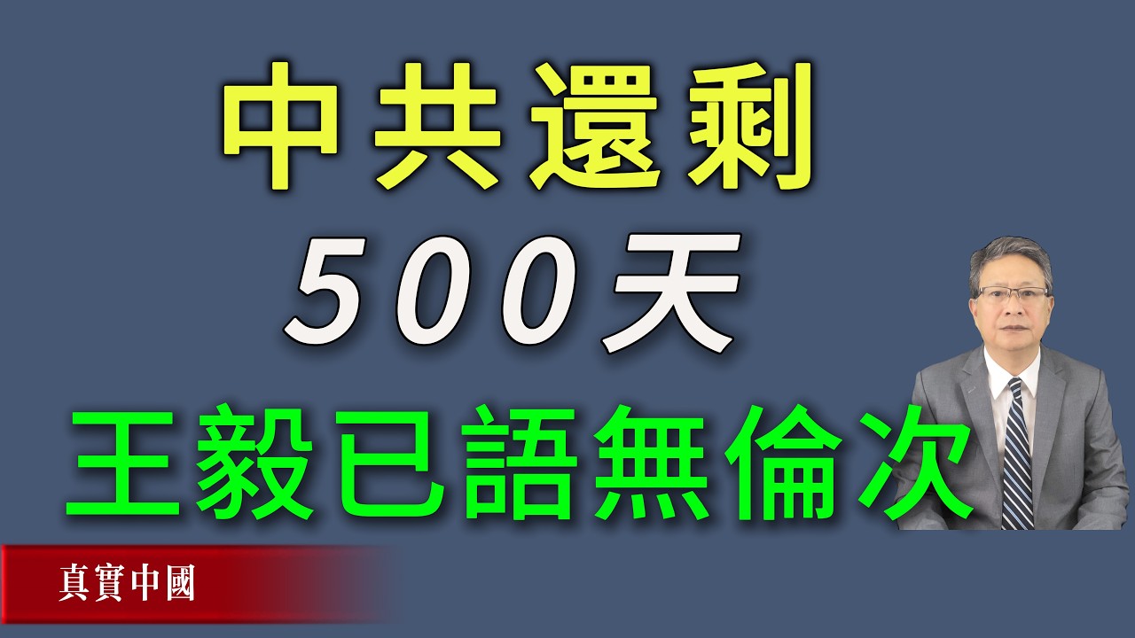 中共已经进入覆灭倒计时500天！战狼王毅也已经到达语无伦次的地步。