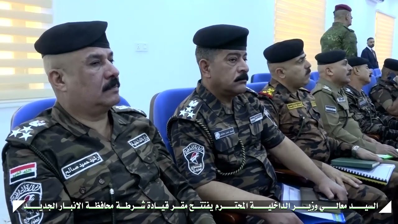 افتتاح مقر قيادة شرطة الأنبار بحضور السيد معالي وزير الداخليه المحترم