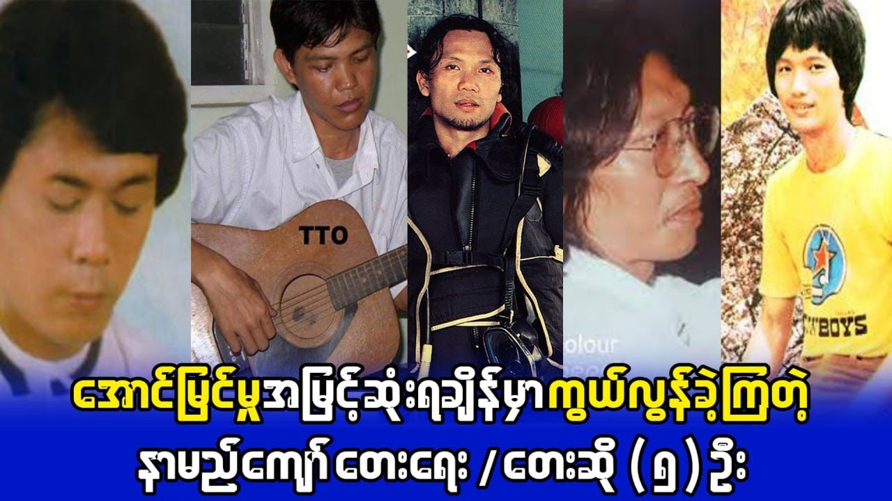 အောင်မြင်မှု အမြင့်ဆုံးရချိန်မှာ ကြွေလွင့်သွားကြတဲ့ နာမည်ကျော် တေးရေးတေးဆို ၅ ဦး