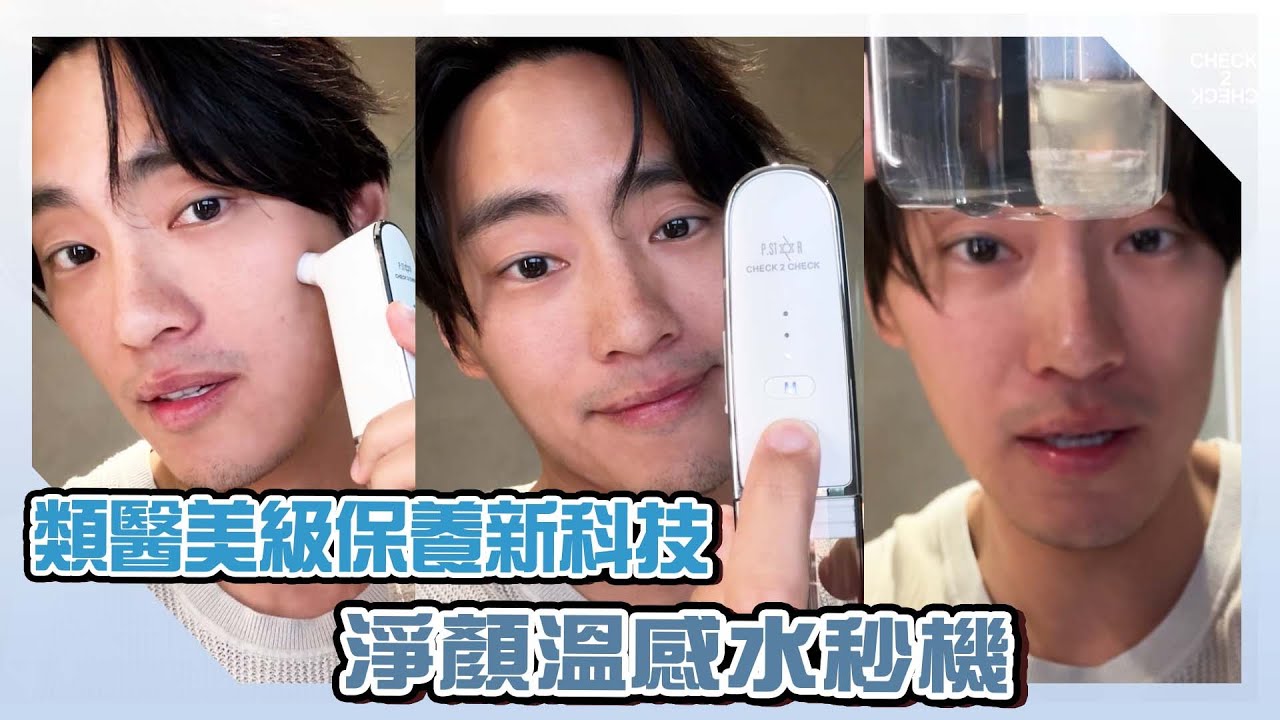 男生保養也能超簡單！Vic_推薦_CHECK2CHECK x PSTAR淨顏溫感水秒機