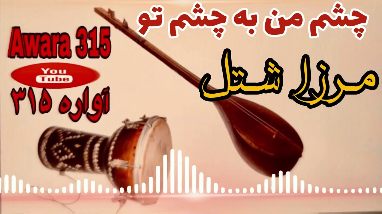 مرزا شتل چشم من با چشم تو | Mirza Shutol New Song 