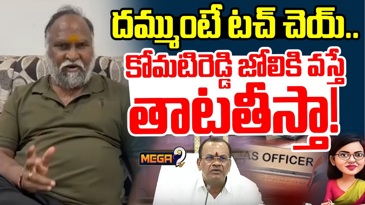 కోమటిరెడ్డి జోలికి వస్తే తాటతీస్తా! | Congress Leader Jagga Reddy Comments | TG Politics | Mega9 Tv
