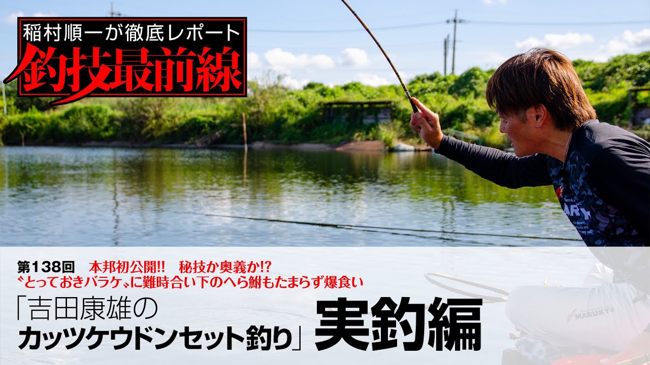 「吉田康雄のカッツケウドンセット釣り」実釣編