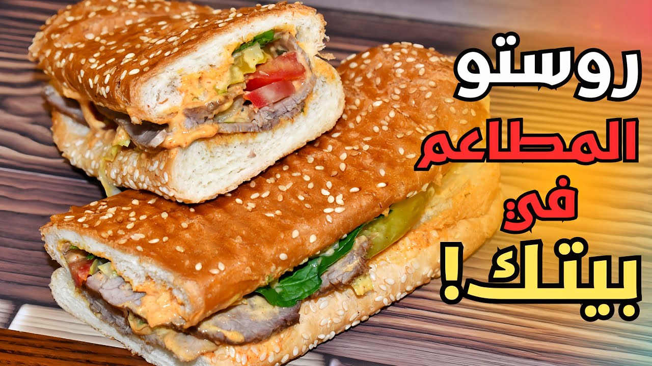 أقوى ساندويش روست بيف السرّ اللي ما بيكشفوه المطاعم!