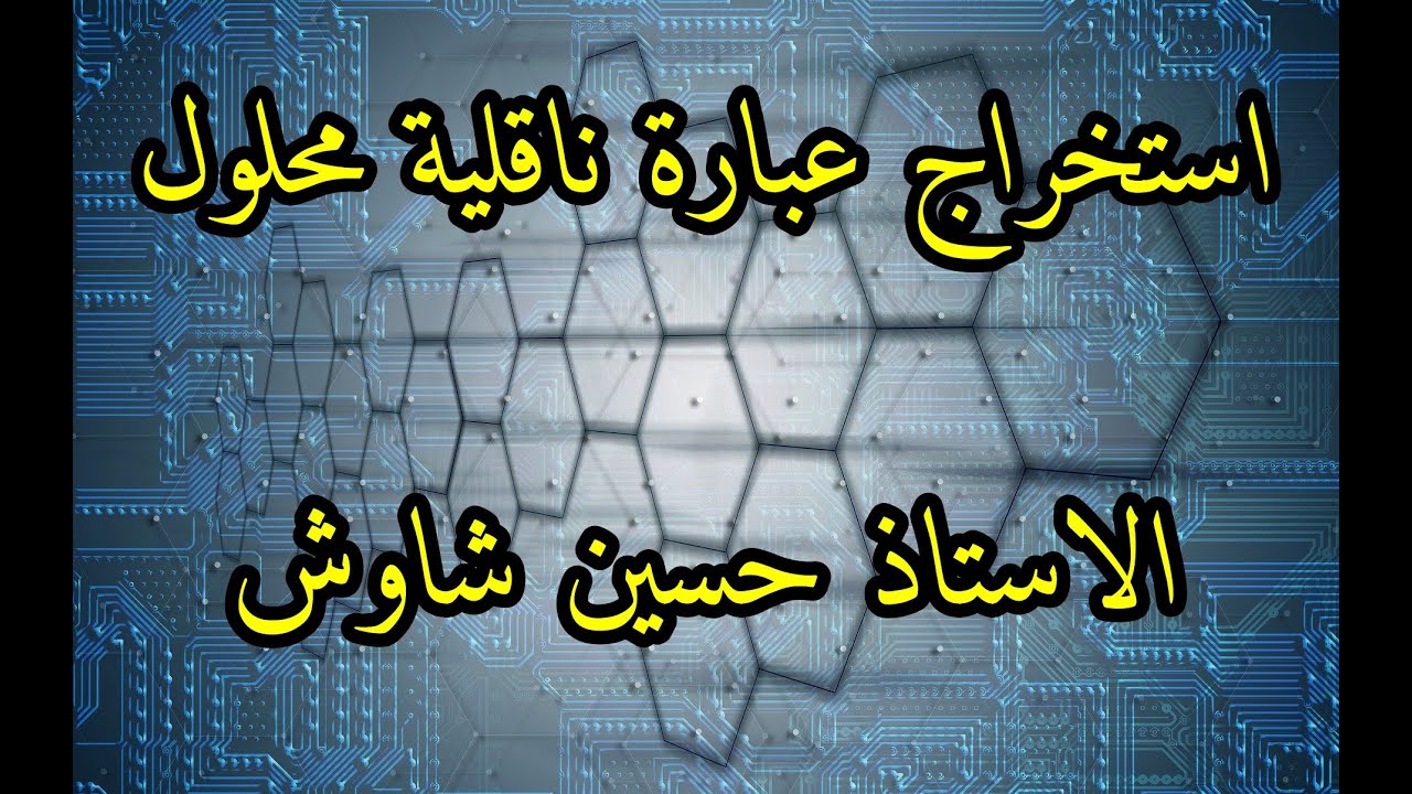 تعيين كمية مادة بالناقلية -02- استخراج علاقة الناقلية .