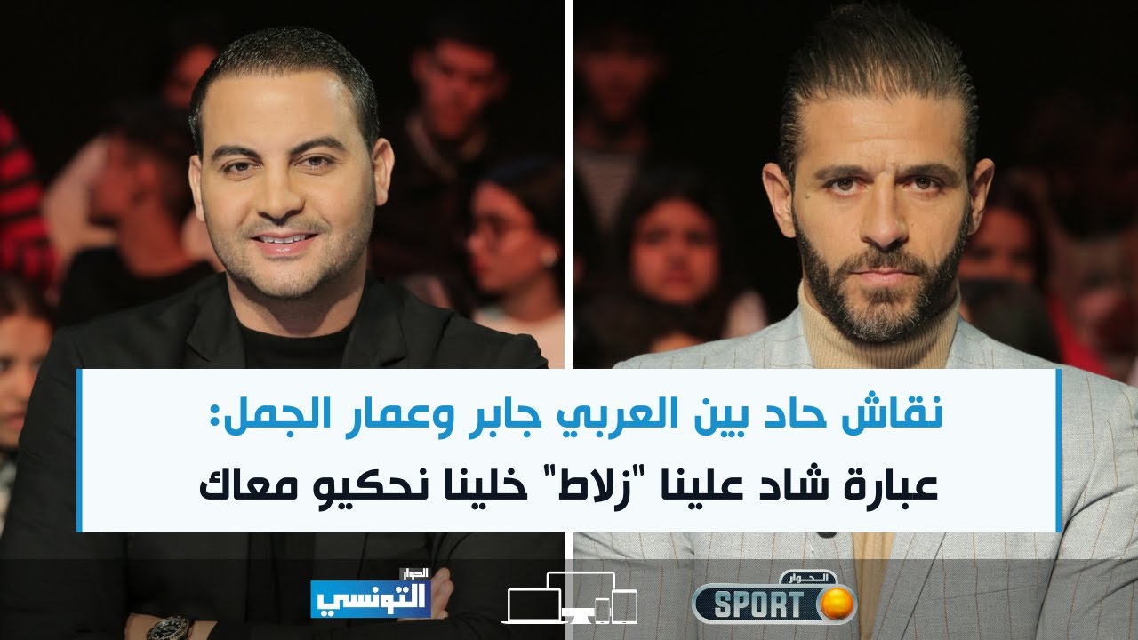 Elhiwar Sport Ep06 | نقاش حاد بين العربي جابر وعمار الجمل: عبارة شاد علينا زلاط خلينا نحكيو معاك