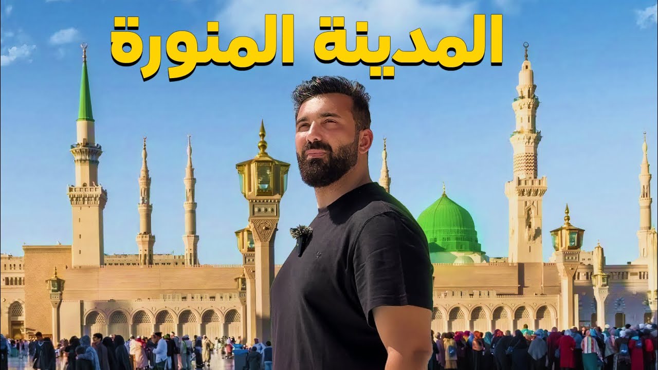 اكتشفت سر حب الناس للمدينة المنورة  و لفيتها كلها لأول مرة 😍