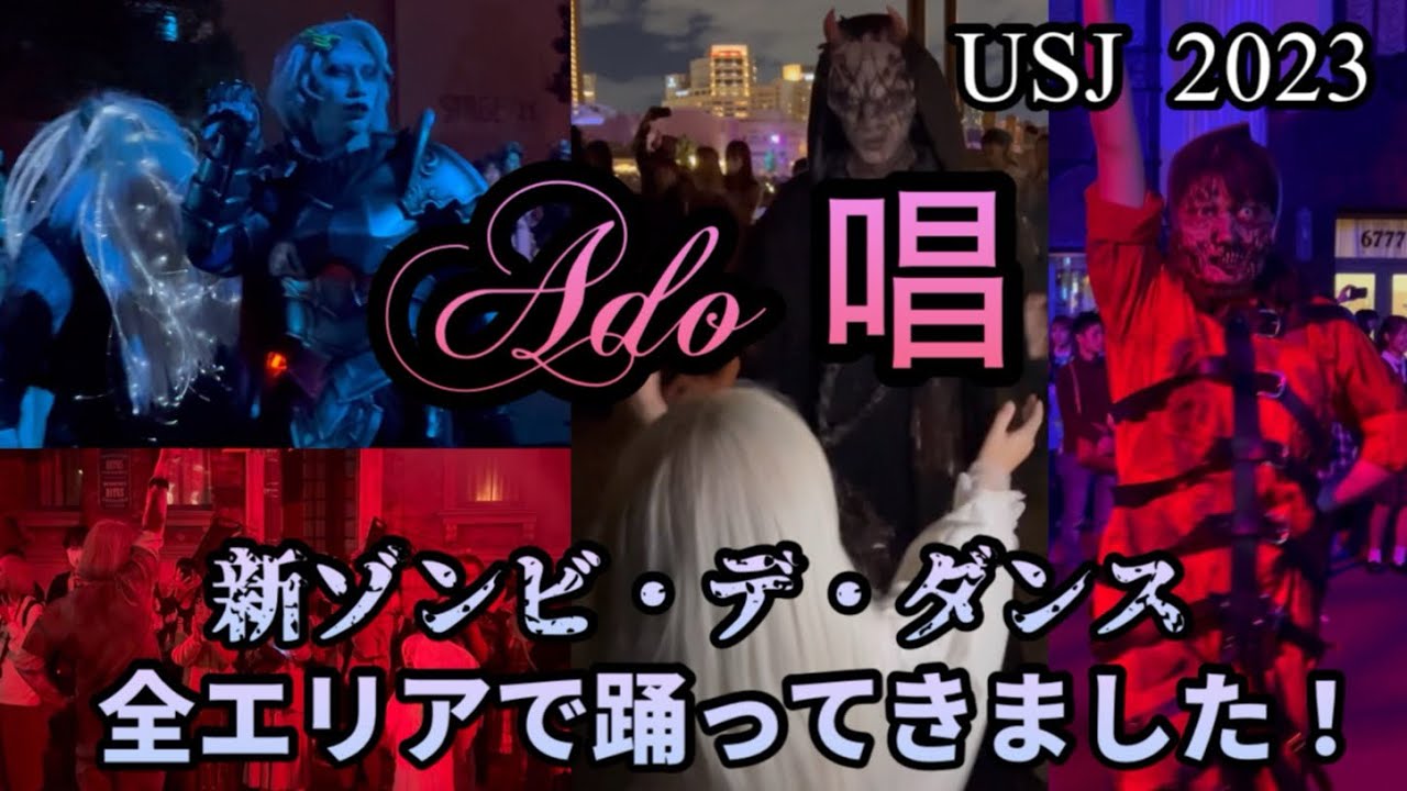 ado唱✨全エリア新ゾンビ・デ・ダンスあおちゃんゾンビ踊って来ました🧟‍♀️