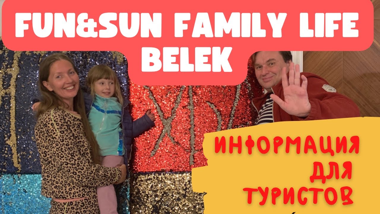 🔥Турция осенью 2022🔥 Полный обзор отеля FUN&SUN FAMILY LIFE BELEK  | Домашние Веселушки