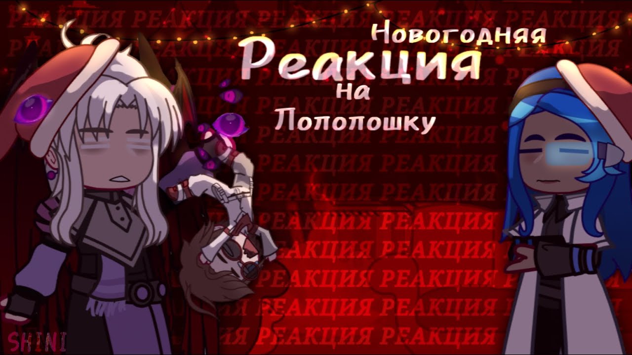 Реакция на Лололошку!🎄|||☆Новый год edition☆|||SHINI
