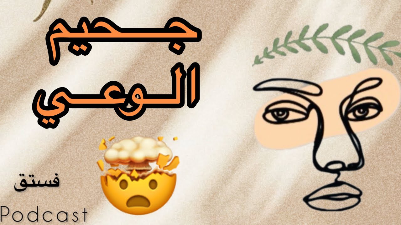 الوعي من جانب آخر...🧠/ وهم الجهل نعمة و الوعي نقمة🤫