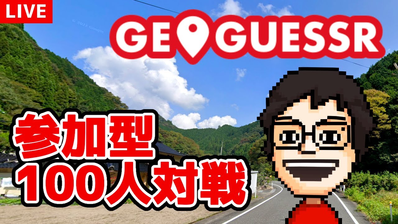 『GeoGuessr』で100人対戦をやってみたい！！