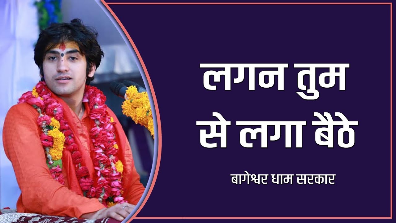 बहुत ही सुंदर भजन || लगन तुमसे लगा बैठे जो होगा देखा जायेगा || बागेश्वर धाम सरकार