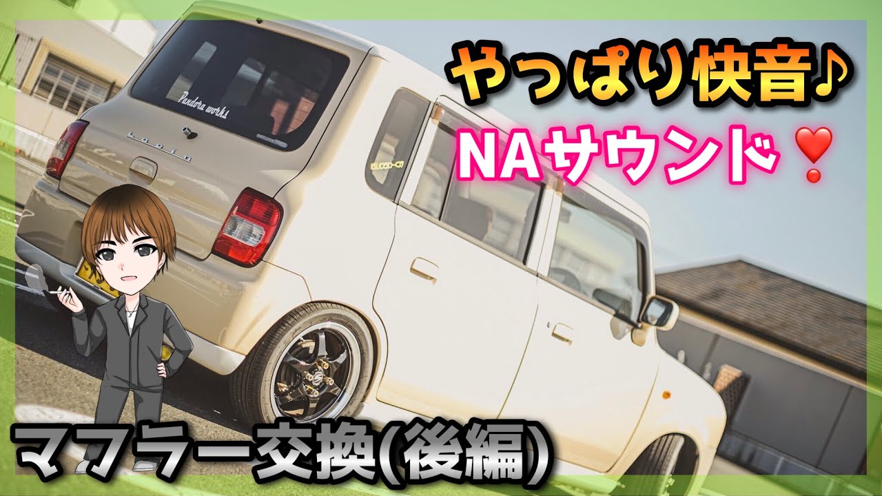 【社外マフラー】錆びたボルトに悪戦苦闘！？HE21Ｓ　ラパン　社外マフラー取り付け(後編)＃整備士 #サンデーメカニック #アルトラパン  #社外マフラー