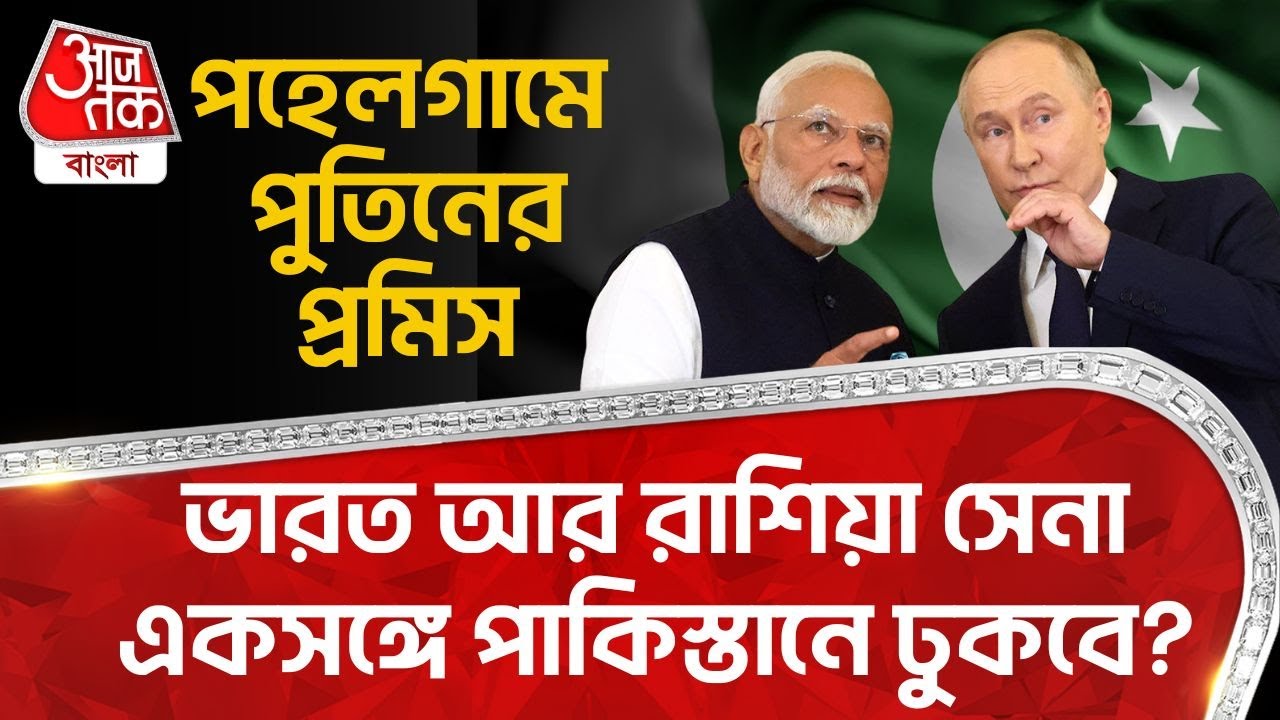 পহেলগামে পুতিনের প্রমিস,ভারত আর রাশিয়া সেনা একসঙ্গে পাকিস্তানে ঢুকবে?| Putin | Pahalgam Massacre |NN