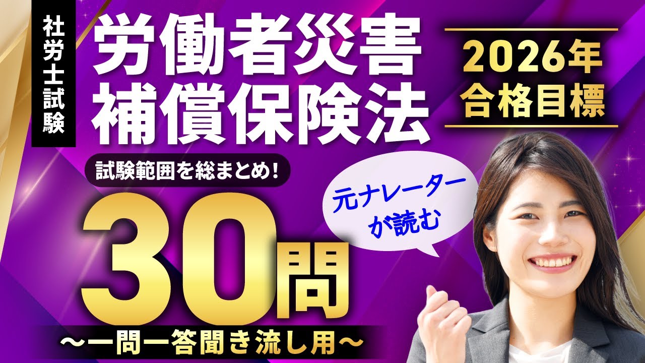 【社労士試験・聞き流しOK】労働者災害補償保険法 全30問総まとめ！重要論点を一気に復習【ナレーターが読む一問一答・過去問集・作業用BGM】