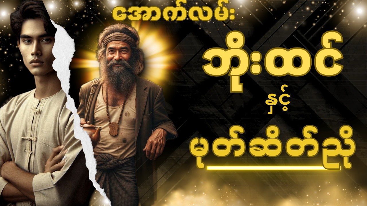 အောက်လမ်းဘိုးထင် နှင့် မုတ်ဆိတ်ညို(စာစဉ်-၁၄၈)