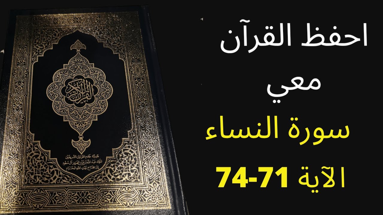 أسهل طريقة لحفظ سورة النساء آية 71 إلى الآية 74، مكررة 25 مرة، الشيخ عبد الله الخلف